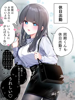 [ちくわ。] 無口な同期の裏の顔は肉食系でした。 【R18版】 1巻_029