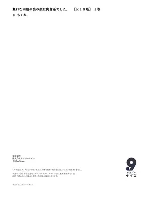 [ちくわ。] 無口な同期の裏の顔は肉食系でした。 【R18版】 1巻_183