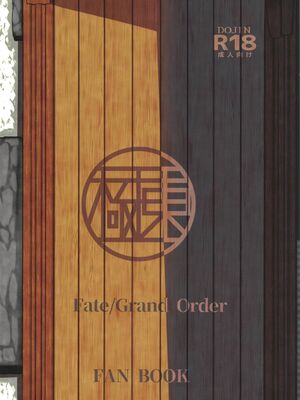 [極東工務店 (菊のすけまる)]GIRLFriend's 総集編Ⅲ FGO+ (FateGrand Order)[中国翻訳、日本語]_083