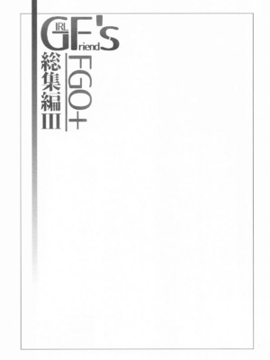 [極東工務店 (菊のすけまる)]GIRLFriend's 総集編Ⅲ FGO+ (FateGrand Order)[中国翻訳、日本語]_112