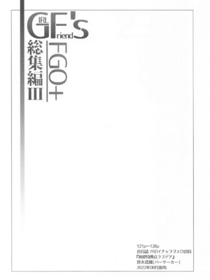 [極東工務店 (菊のすけまる)]GIRLFriend's 総集編Ⅲ FGO+ (FateGrand Order)[中国翻訳、日本語]_120