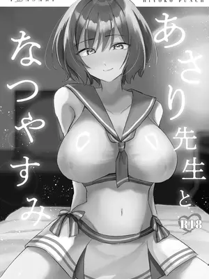 [ひよこパンチ (ひよこびーむ)] あさり先生となつやすみ (学園アイドルマスター) [DL版]_02