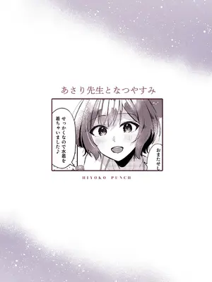 [ひよこパンチ (ひよこびーむ)] あさり先生となつやすみ (学園アイドルマスター) [DL版]_26