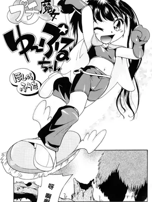 (C81) [ぷち屋 (ほしのふうた)] プチ魔女ゆ～ぷるちゃん｜小魔女悠~噗噜酱 [贱兔汉化组]_06