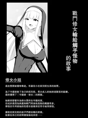 [おもちのもち屋 (わびもち)] 戦うシスターが触手モンスターに敗北する話 [leoR8714個人漢化]_04