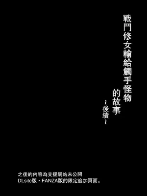 [おもちのもち屋 (わびもち)] 戦うシスターが触手モンスターに敗北する話 [leoR8714個人漢化]_60