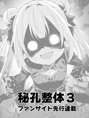 [秋空もみぢ]【FC先行連載】秘孔整体3 [中国翻訳]_04