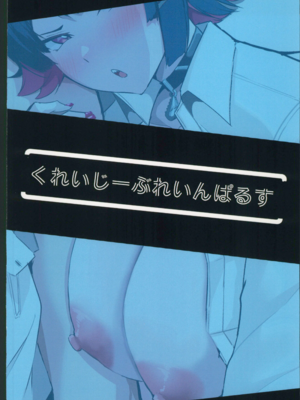 [くれいじーぶれいんぱるす (相沢U字)]あたしのだから! 1~2(絕區零)[[中国翻訳][黎欧出资汉化、禁漫漢化組][DL版]_055