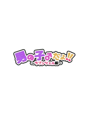 [NUH (森乃ばんび)] 男の子♂だよ！！ 〜ラプンツェル編〜 [DL版]_02