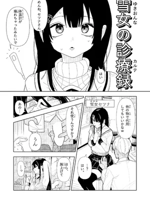 [ちょこばなな色] 雪女の診療録(カルテ)_03