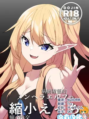 (C106) [山野バナナ]メンヘラエルフの縮小えっち｜病嬌精靈的縮小性交 [沒有漢化]