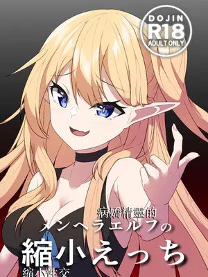 (C106) [山野バナナ]メンヘラエルフの縮小えっち｜病嬌精靈的縮小性交 [沒有漢化]_02