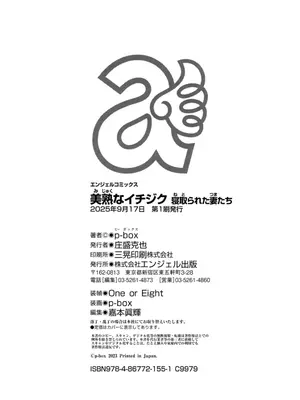 [p-box] 美熟なイチジク 寝取られた妻たち [DL版]_196