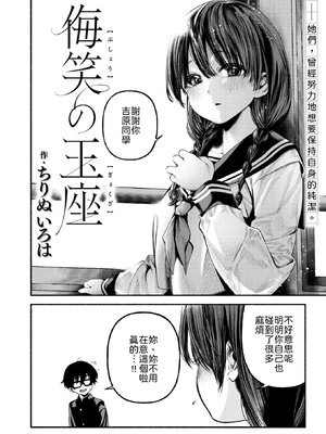 [ちりぬいろは] 侮笑の玉座 [中譯]