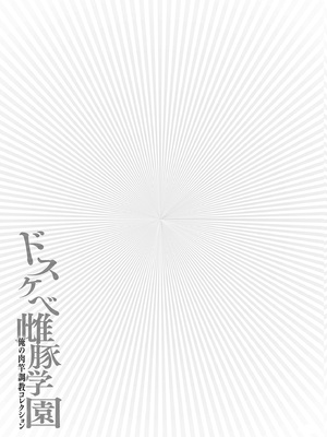 [安藤裕行]ドスケベ雌豚学園 俺の肉竿調教コレクション (雌豚(ドスケベ)チ♂ポ奴1~9)+巨肉実習性[中国翻訳、日本語][粗碼][殘缺][DL版]_022