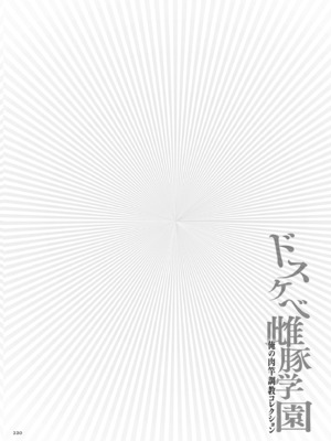 [安藤裕行]ドスケベ雌豚学園 俺の肉竿調教コレクション (雌豚(ドスケベ)チ♂ポ奴1~9)+巨肉実習性[中国翻訳、日本語][粗碼][殘缺][DL版]_B235