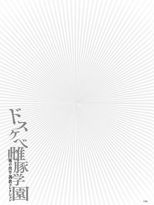 [安藤裕行]ドスケベ雌豚学園 俺の肉竿調教コレクション (雌豚(ドスケベ)チ♂ポ奴1~9)+巨肉実習性[中国翻訳、日本語][粗碼][殘缺][DL版]_B243