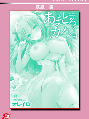 [オレイロ] あまとろカノジョ_192