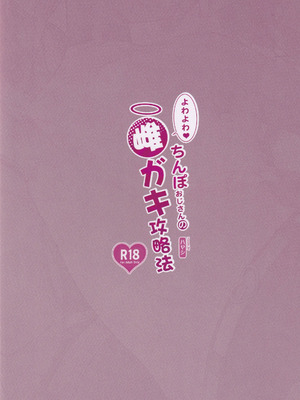 (C106) [サービスヘブン (ハヤシ)] よわよわ♥ちんぽおじさんの雌ガキ攻略法 [香风智乃个人汉化]_33