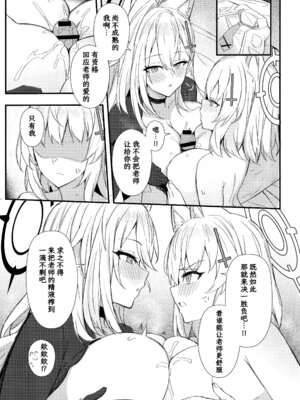 (C106) [毛玉丸] シロコたちは先生の○○○が欲しい (ブルーアーカイブ)｜两位白子都想要老师的○○○ [欶澜汉化组]_09
