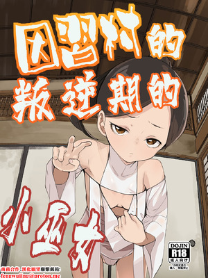 [テングサ (tokorot)] 因習村の巫女ちゃんは反抗期｜因習村的叛逆期的小巫女 [中国翻訳] [DL版]