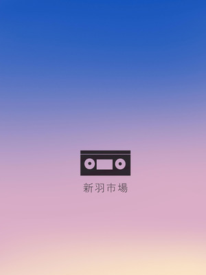 [新羽市場] １９９８年 なつやすみ｜1998年屬於我們的暑假 [中国翻訳]_49