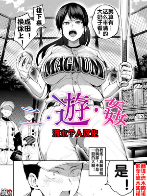 [長代ルージュ] 二・遊・姦 (コミックマグナム Vol.197) [流木个人汉化]_03