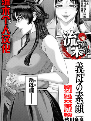 [砂川多良] 義母の素顔 (ANGEL 倶楽部 2025年2月号) [流木个人汉化] [DL版]
