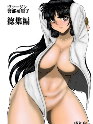 ヴァージン警部補姫子総集編