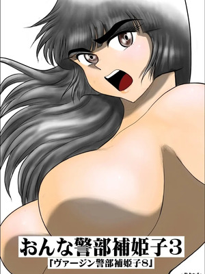ヴァージン警部補姫子総集編_0373