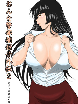 ヴァージン警部補姫子総集編_0550