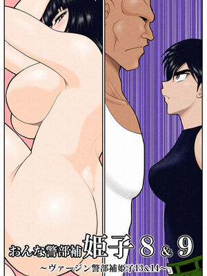 ヴァージン警部補姫子総集編_0785