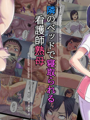 [Papuka (シビレヒツジ)]続+隣のベッドで寝取られる看護師熟母 [中国翻訳][粗碼]_002