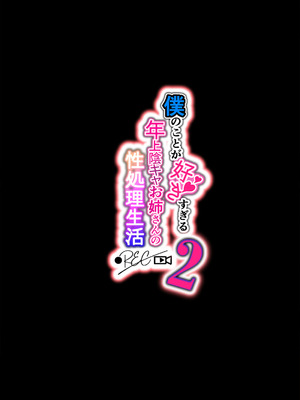 [Lunatic＊Maiden (ぽるのいぶき)] 僕のことが好きすぎる年上陰キャお姉さんの性処理生活●REC【2】[DL版]_02