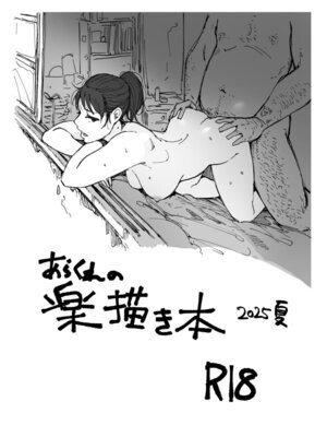 [あらくれた者たち (あらくれ)] あらくれの楽描き本