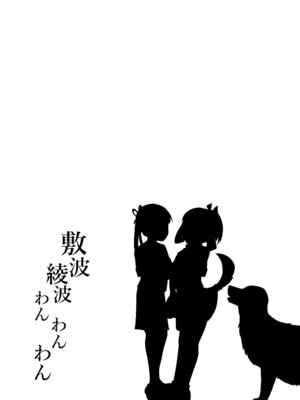 [お解りいただけただろうか (海山そぜ)] 敷波綾波わんわんわん (艦隊これくしょん -艦これ-)_28