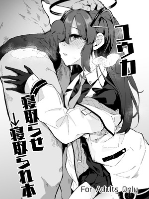 [灯問] ユウカ寝取らせ→寝取られ本 (ブルーアーカイブ)