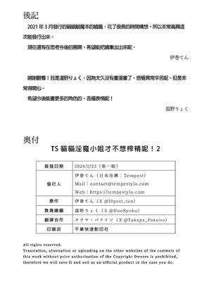 [Tempest (伊巻てん、温野りょく)] TSねこサキュバスさんは搾精なんてしたくない! 2 [中国翻訳] [無修正] [DL版]_26