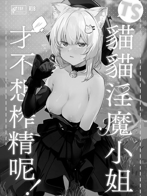 [Tempest (伊巻てん、温野りょく)] TSねこサキュバスさんは搾精なんてしたくない! [中国翻訳] [無修正] [DL版]_23