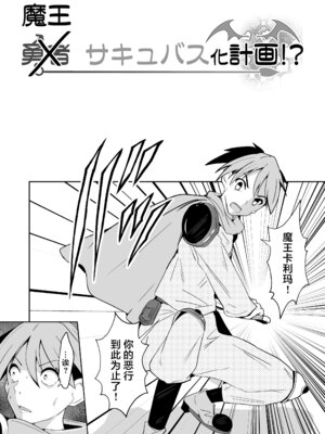 [いわした書店 (いわした)] 勇者xサキュバス化計画！？[中国翻譯]_33