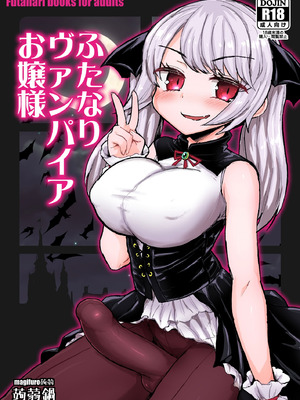 [蒟蒻鍋 (magifuro蒟蒻)] ふたなりヴァンパイアお嬢様 [DL版] [中国翻訳]
