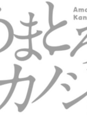 [オレイロ] あまとろカノジョ [DL版]_123