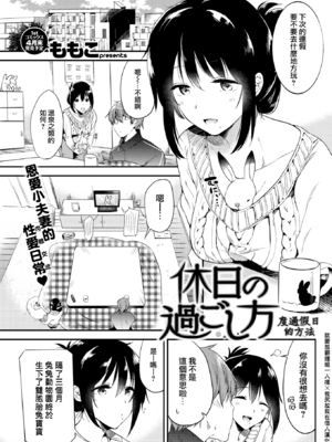 [ももこ] うさぎ日和～まったり日常恋人たちのえっち短編集～でぃえすおー [中国翻訳]_081