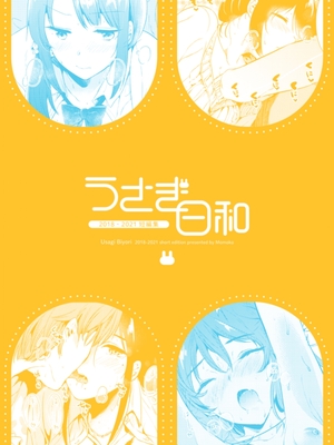 [ももこ] うさぎ日和～まったり日常恋人たちのえっち短編集～でぃえすおー [中国翻訳]_128