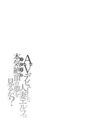 [大嶋亮] AVデビューした人妻エルフは本気絶頂の夢を見るか？ [中国翻訳][白碼、薄碼][DL版]_181
