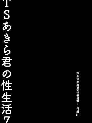 [きのこのみ (konomi)] TSあきら君の性生活総集編 (1-6)+7+8+9 [中国翻訳] [無修正] [DL版]_i_724