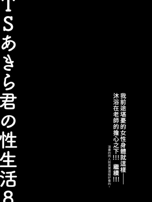 [きのこのみ (konomi)] TSあきら君の性生活総集編 (1-6)+7+8+9 [中国翻訳] [無修正] [DL版]_i_820