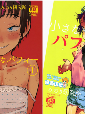 [みのり研究所 (実験四郎)]小さなパフィー 1~2[中国翻訳][無修正][沒有漢化]