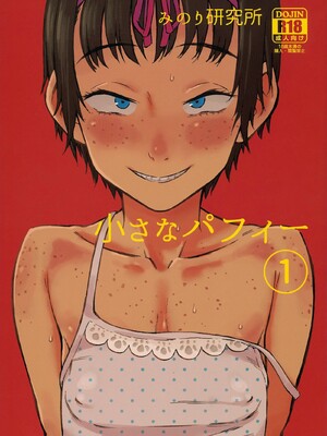 [みのり研究所 (実験四郎)]小さなパフィー 1~2[中国翻訳][無修正][沒有漢化]_002