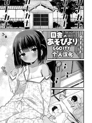 [八代涼] 田舎のあそびより (発育ざかりの少女たち) [無修正] [GGCITY个人汉化]_00